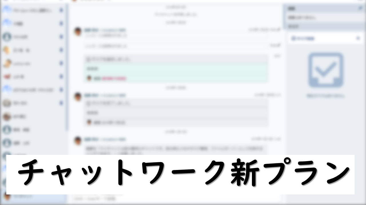 チャットワークのパーソナルプランがなくなりました 小さな会社のit戦略